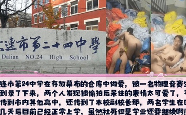 校园新瓜大连市第24中学在存放幕布的仓库中做爱发现被偷拍后呆住的表情太可爱了