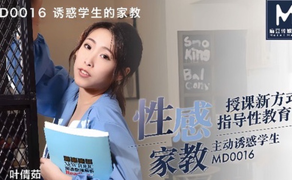 叶倩茹MD0016.诱惑学生的家教这题太难了