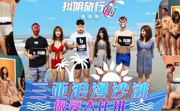 抖阴旅行射第四期陈念念万静雪冉思期DYTM004_三亚浪漫沙滩
