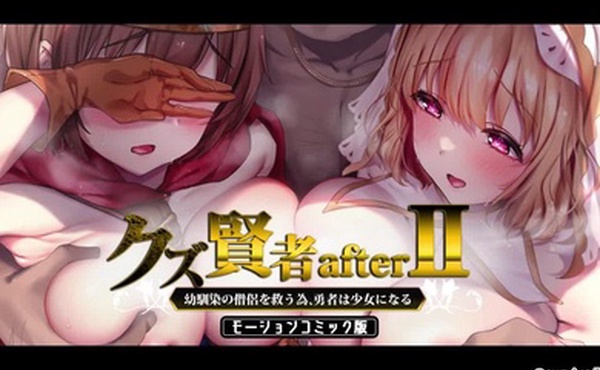 败类圣人II后英雄为了拯救青梅竹马的和尚而变身少女