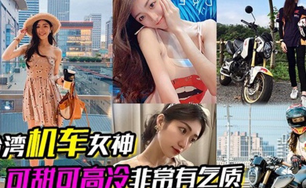 台湾机车女神可甜可高冷非常有气质在床上反差的一绝口交吃鸡根本停不下来