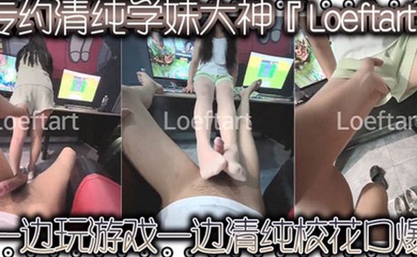 专约清纯学妹大神Loeftart一边玩游戏一边清纯校花口爆小骚货太敏感了小穴一模就喷水了太反差了
