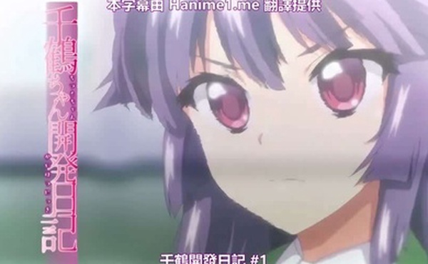 OVA千鶴ちゃん開発日記1