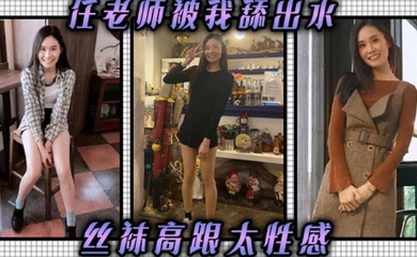 任老师被我舔出水丝袜高跟太性感丝袜高跟挑逗我我把他她的逼舔到滴水抽她打她她还享受太骚了任老师