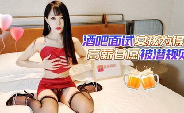 糖糖酒吧面试女孩为得高薪甘愿被潜规则