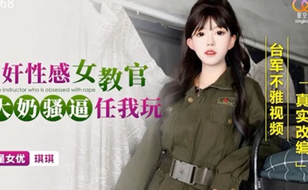 迷奸性感女教官-琪琪XKG168