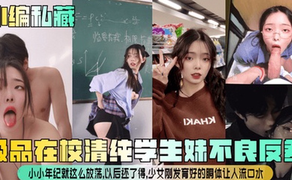 小编私藏极品在校清纯学生妹不良反差小小年纪就这么放荡以后还了得少女刚发育好的胴体让人流口水