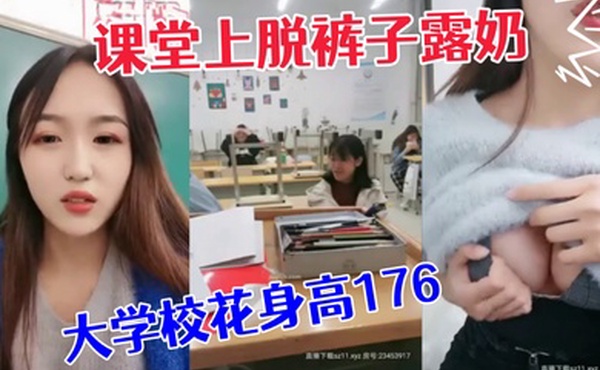 极品大学校花身高176小学妹课堂上脱裤子露奶紧张刺激差点被发现回宿舍拉上蚊帐露出一线天鲍鱼和粉嫩咪咪