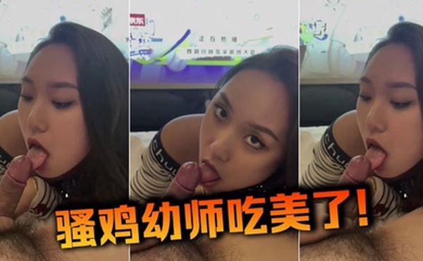 骚鸡幼师吃美了