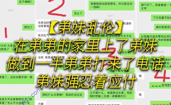 弟妹乱伦在弟弟的家里上了弟妹做到一半弟弟打来了电话弟妹强忍着应付