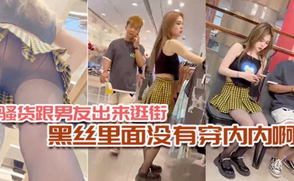 骚货跟男友出来逛街黑丝里面没有穿内内啊