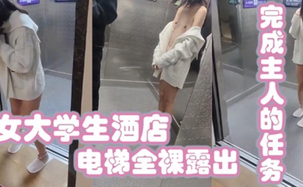 女大学生酒店电梯全裸露出完成主人的任务