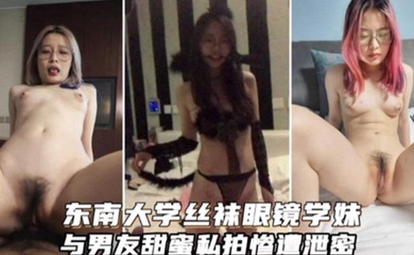 东南大学丝袜眼镜学妹与男友甜蜜私拍惨遭泄密