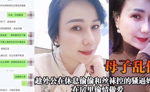 母子乱伦趁外公在休息偷偷和丝袜控的骚逼妈妈在房里偷情做爱