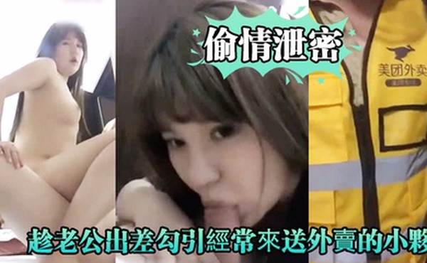 好.久沒做.的趁老.公出..差勾引經.常來.送外賣的.小夥啪啪.爽的大.叫_你比我老.公操的舒服好.爽