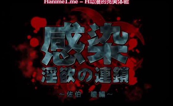 感染淫慾的連鎖佐伯瞳編