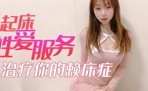 小桃酱起床性爱服务_治疗你的赖床症