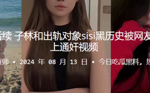 桂哥被出轨后续子林和出轨对象sisi黑历史被网友扒出来并配上通奸视频