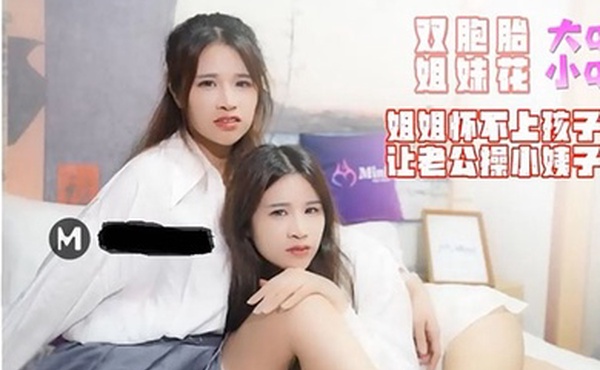 大Q.小QMINI007_双胞胎姐妹花姐姐怀不上孩子让老公操小姨子
