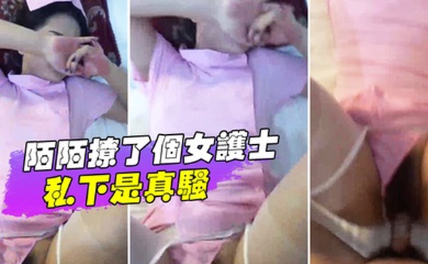 陌陌撩了个女护士私下是真骚你为什么不交男朋友呢不我不想交我想不戴套不行不行