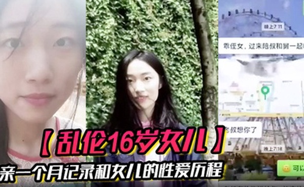 乱伦16岁女儿父亲一个月记录和女儿的性爱历程虽然禽兽不如但确实很爽