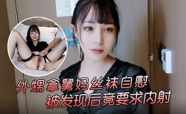 糖糖外甥拿舅妈丝袜自慰被发现后竟要求内射