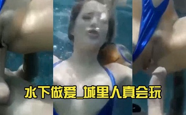 水下做爱_城里人真会玩