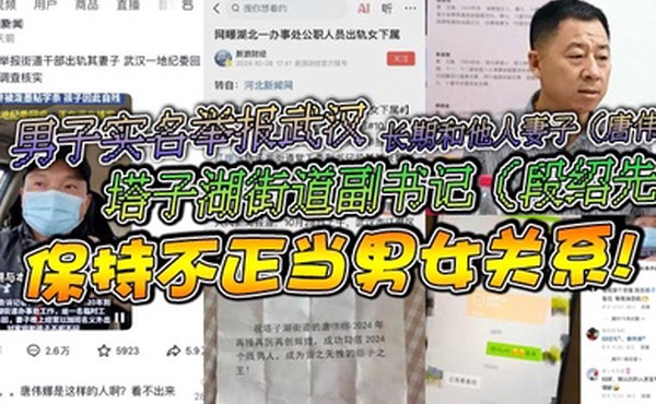 男子实名举报武汉塔子湖街道副书记段绍先长期和他人妻子唐伟娜保持不正当男女关系