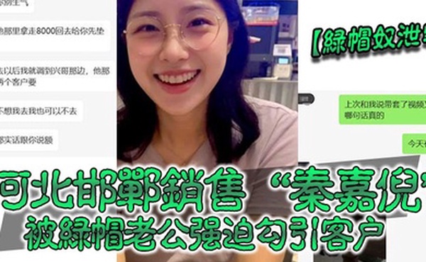 绿帽奴泄密河北邯郸销售秦嘉倪被绿帽老公强迫勾引客户并要求把性爱视频发给自己