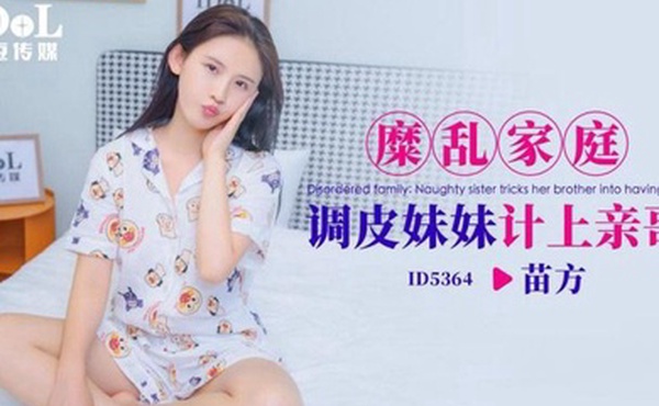 苗方糜乱家庭调皮妹妹计上亲哥