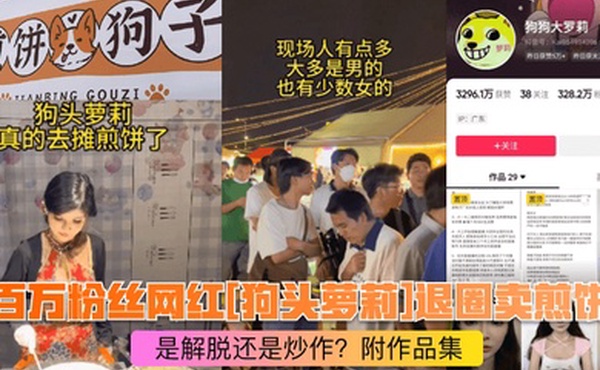 煎饼西施百万粉丝网红狗头萝莉退圈卖煎饼是解脱还是炒作附作品集