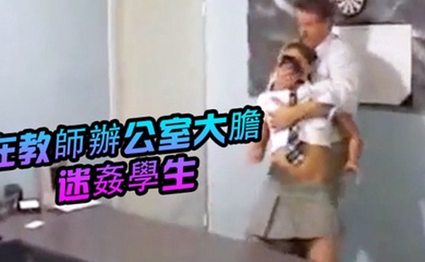 在教師辦公室大膽迷姦學生
