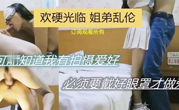 欢硬光临姐弟乱伦可能之傲我有拍摄爱好必须要带好眼罩才做爱