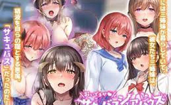 歡迎光臨魅魔合租屋