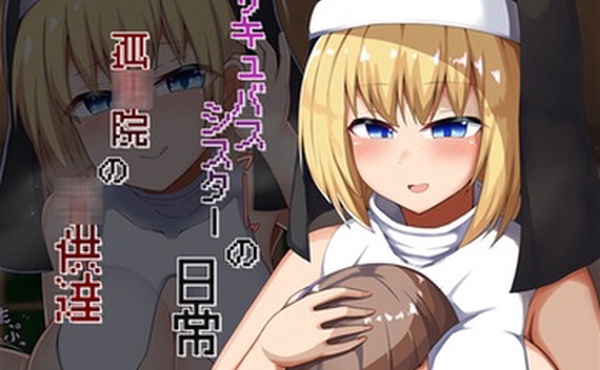 孤儿院孩子们的魅魔妹妹的日常