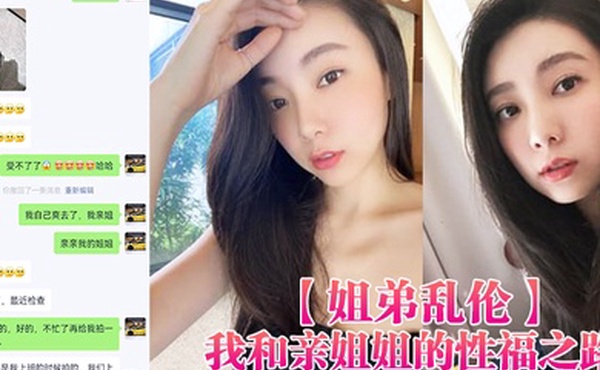 姐弟乱伦我和亲姐姐的性福之路用催情葯把高颜美腿性感老姐拿下了有第一次就会有第二三次