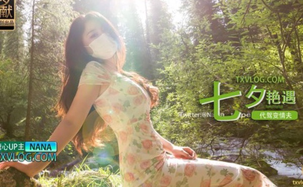 娜娜七夕艳遇_代驾变情夫