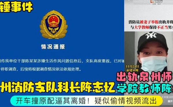 石锤事件泉州消防支队科长陈志忆出轨泉州师范学院教师陈维开车撞原配逼其离婚疑似偷情视频流出