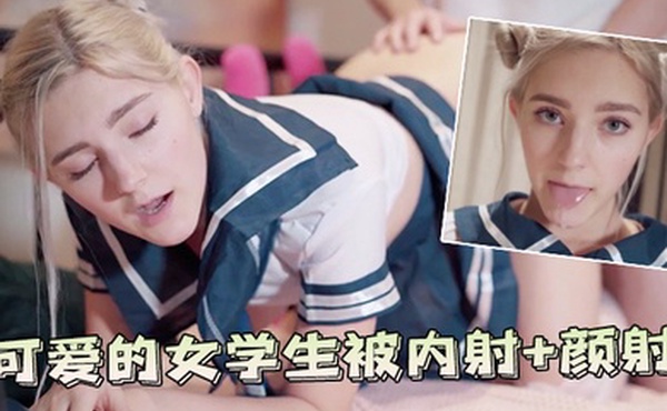 可爱的女学生被内射颜射