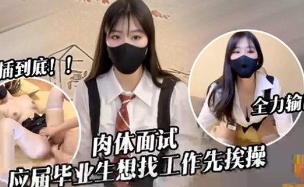 糖糖应届毕业生遭面试官强行插入被操到双腿发软