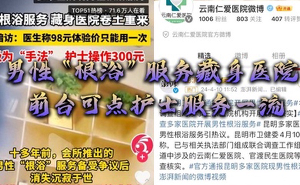 男性根浴服务藏身医院网曝云南仁爱医院前台可点护士服务一流