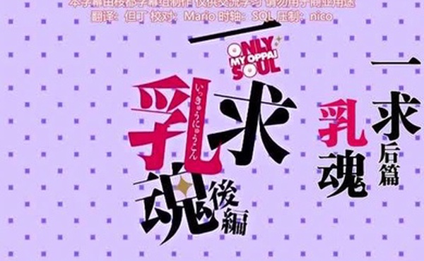 一求乳魂后编ごばん