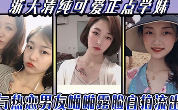 云盘被盗泄密浙大清纯可爱正点学妹与热恋男友啪啪露脸自拍流出典型表里不一反差婊身材超好口活牛逼