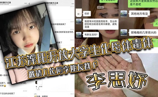 江苏溧阳开放大学生化母体毒体李思妤邀请几位同学朋友群P导致在场所有人感染