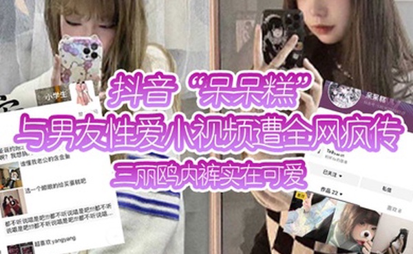 抖音呆呆糕与男友性爱小视频遭全网疯传三丽鸥内裤实在可爱