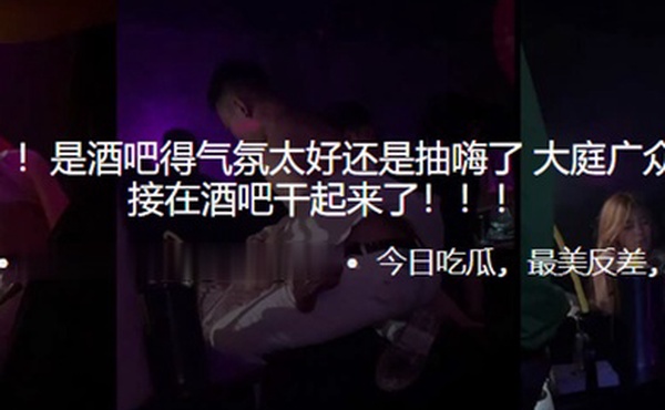 吃瓜爆料是酒吧得气氛太好还是抽嗨了大庭广众之下居然直接在酒吧干起来了