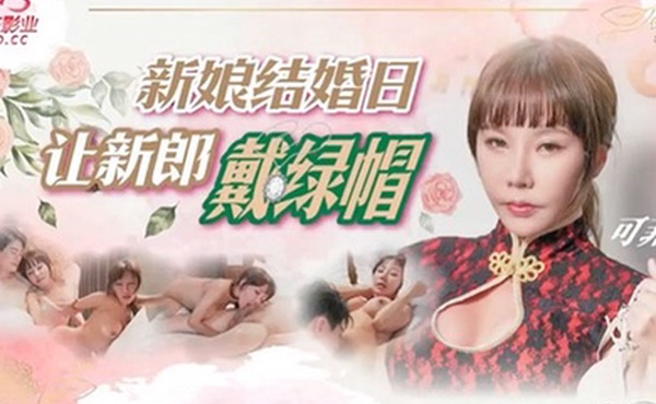 可菲新娘结婚日让新郎戴绿帽