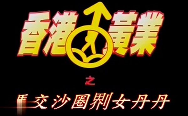 香港马交沙圈鸡女丹丹