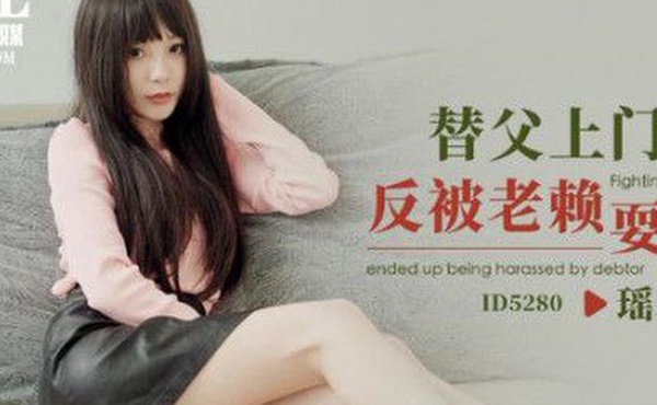 瑶瑶ID5280替父上门讨债反被老赖耍流氓