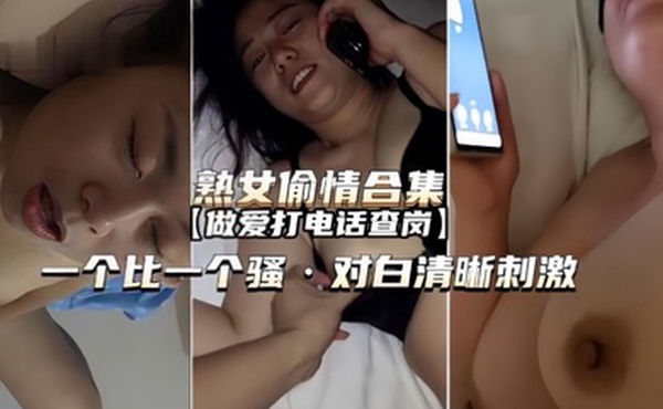 熟女偷情露脸合集正爽时接电话一个比一个骚对白清晰刺激